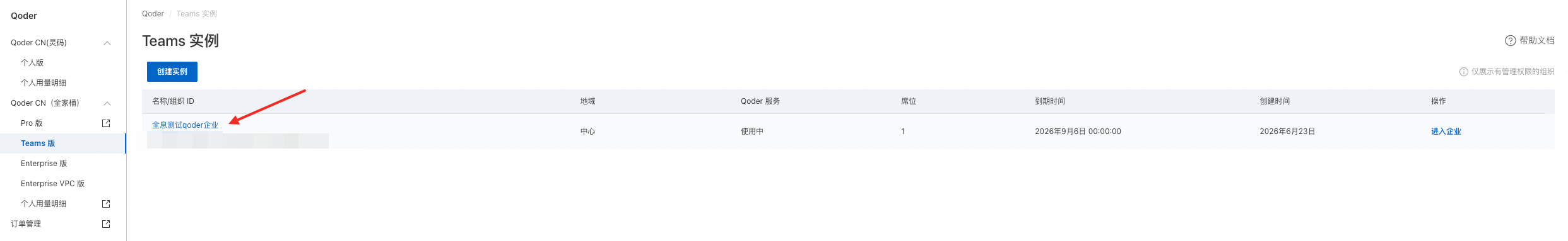 Select the relevant Qoder organization