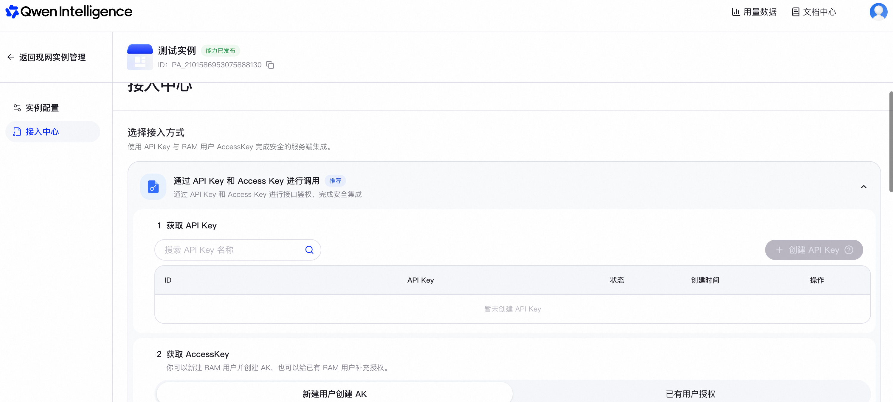 在接入中心查看 API Key 与 AccessKey 接入指引