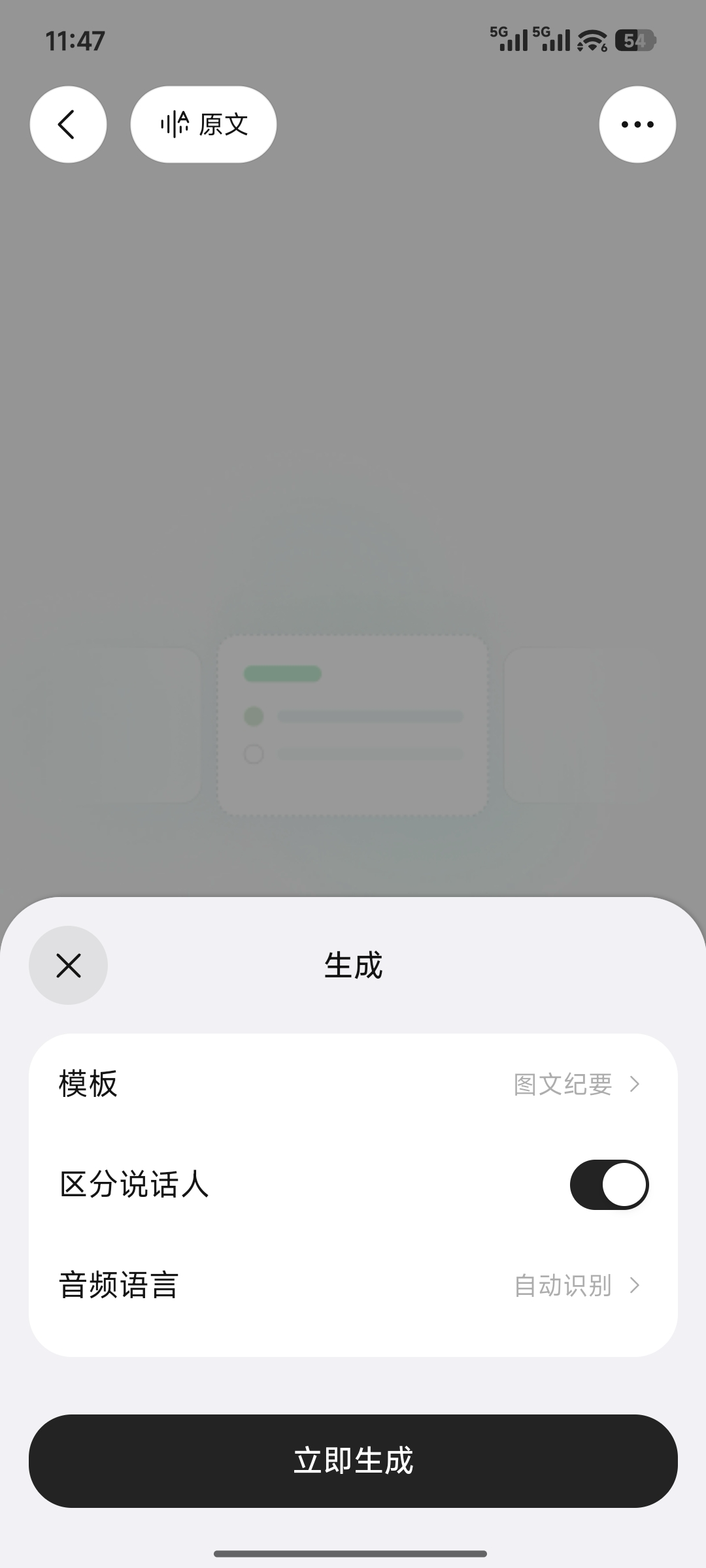 立即生成纪要
