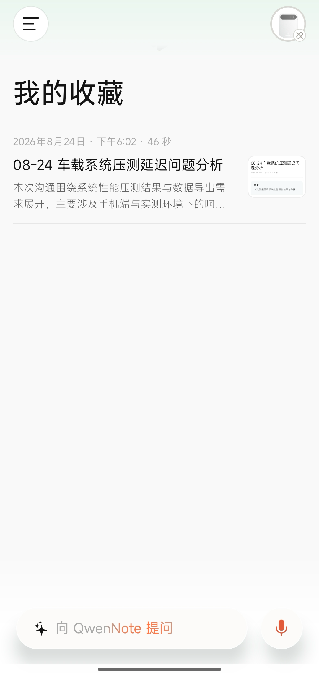 查看收藏的听记