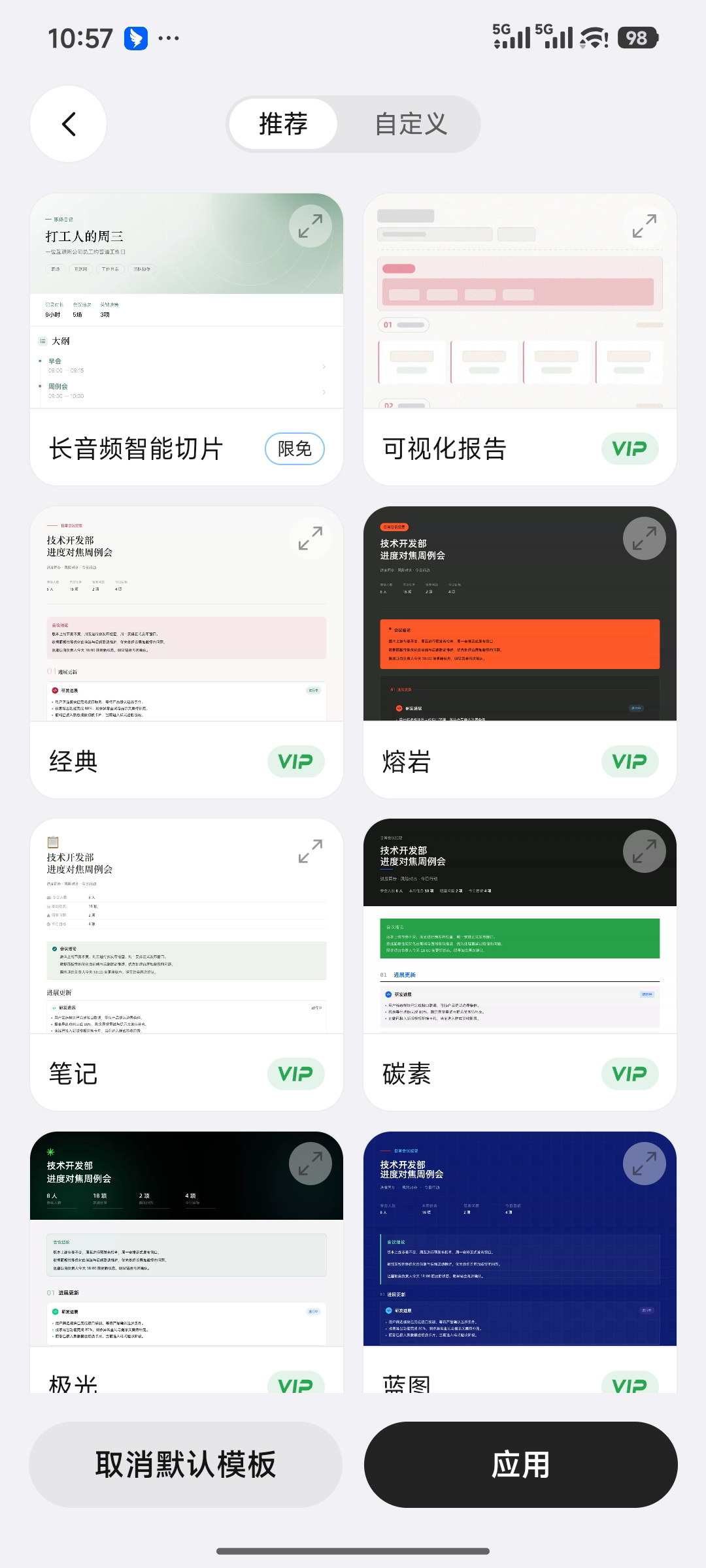选择纪要模板