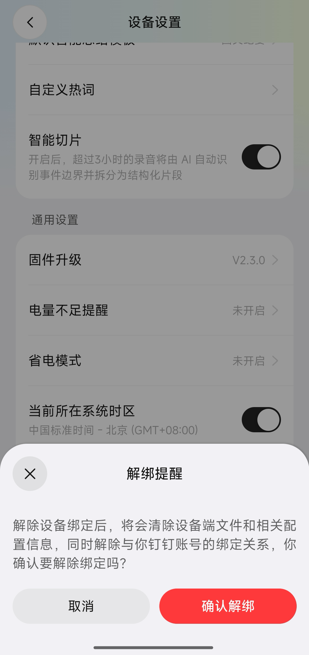 确认解绑