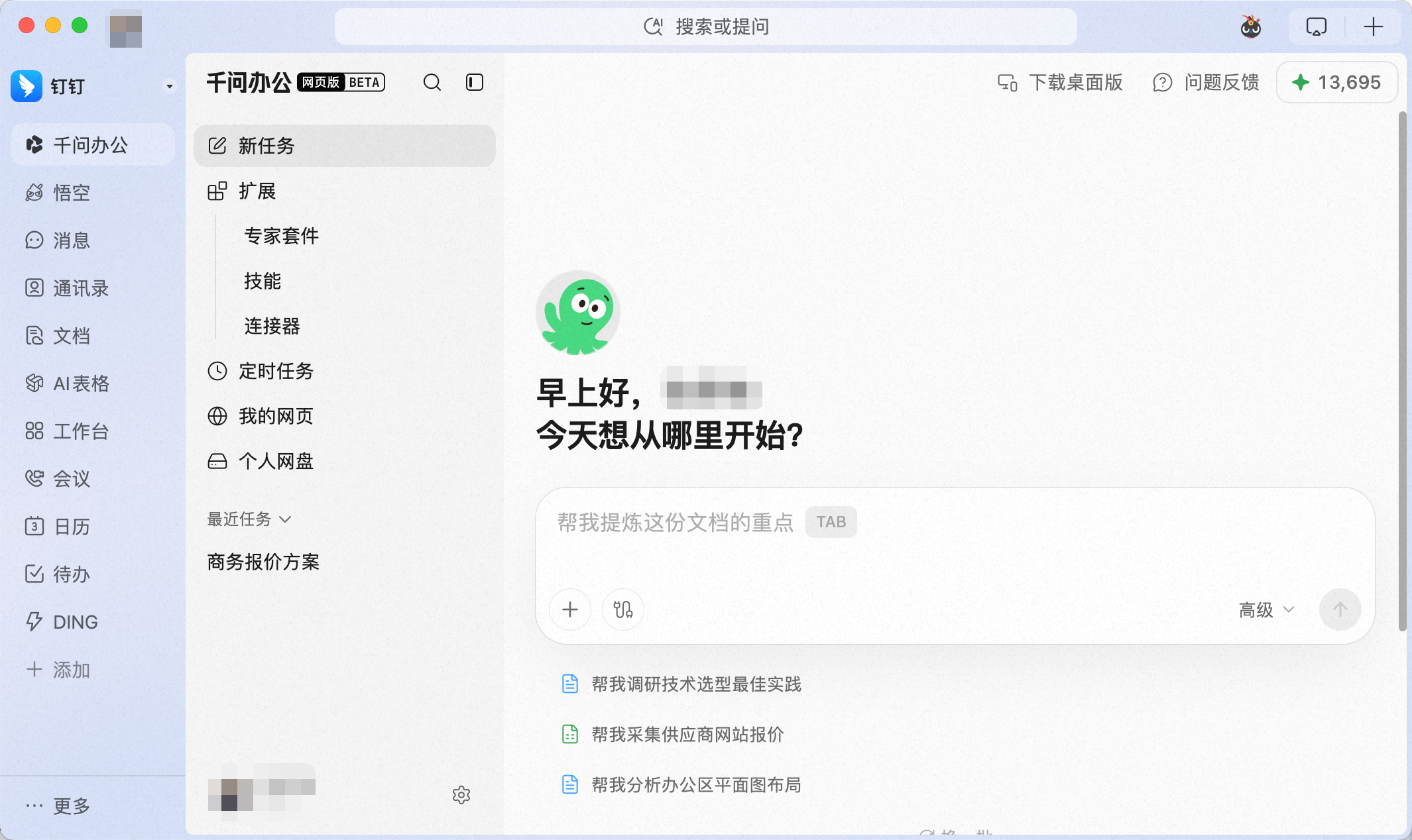 钉内使用千问办公