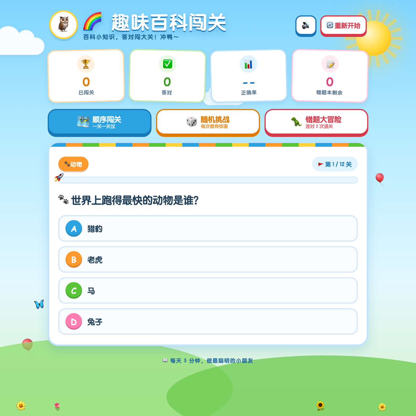 趣味百科闯关系统截图