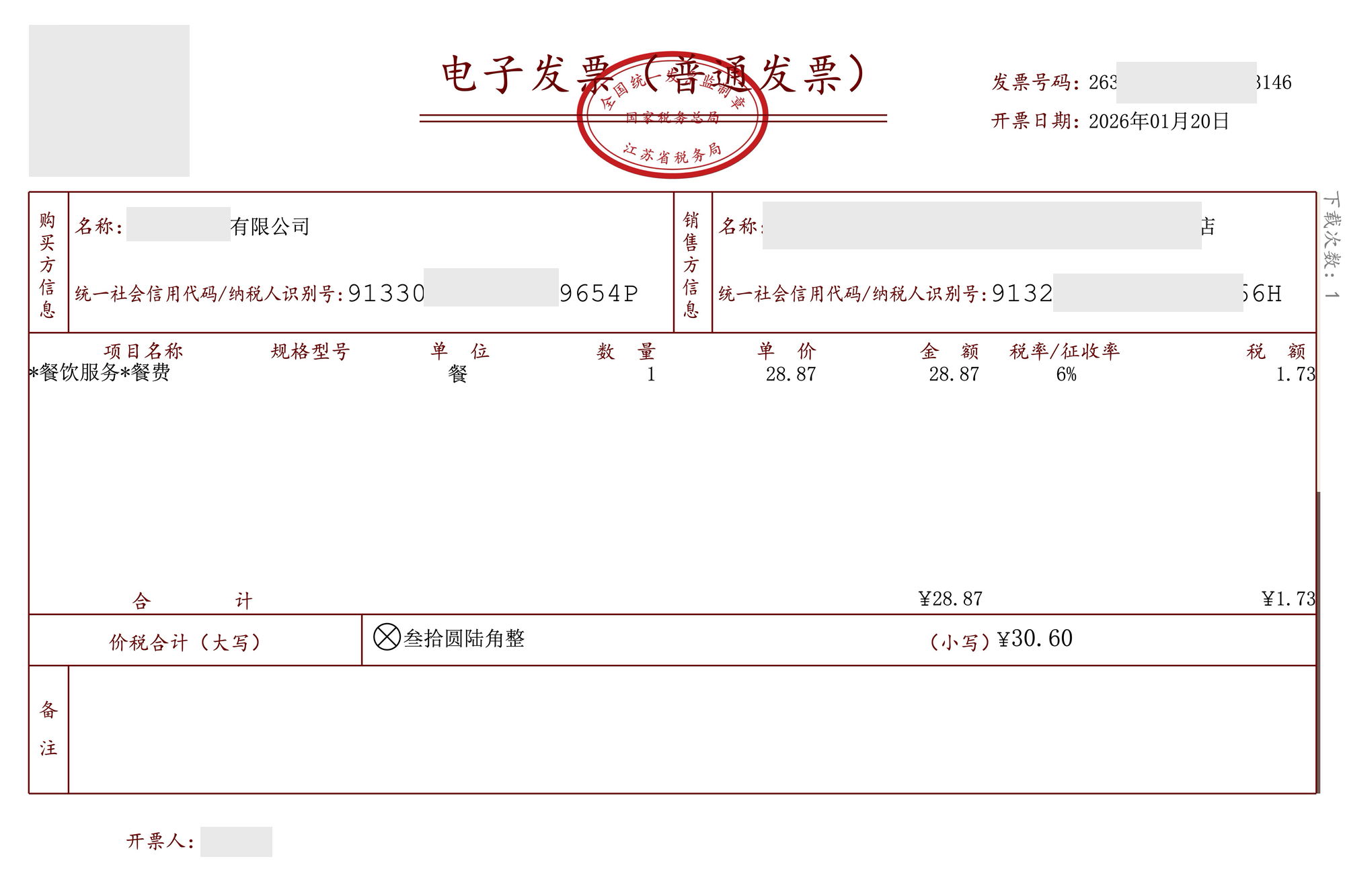 脱敏发票