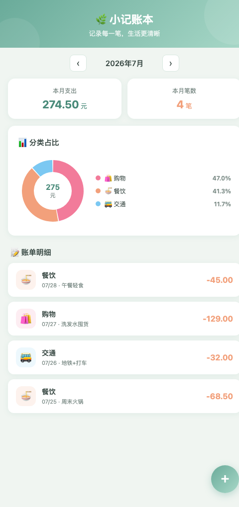 记账本运行截图