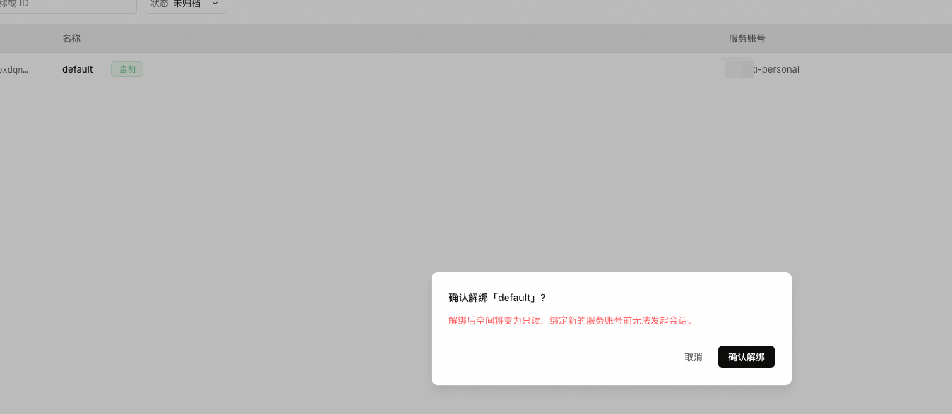 解绑服务账号的确认窗口