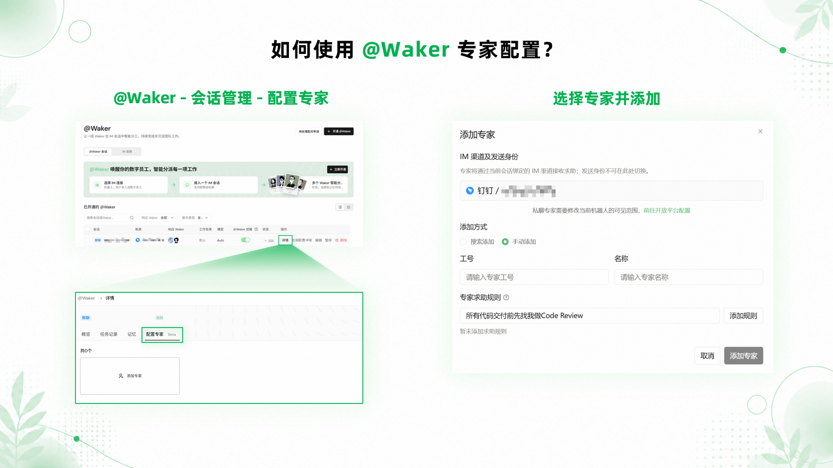 为 @Waker 会话配置专家