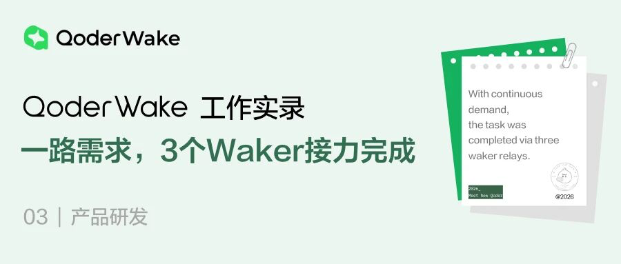QoderWake 工作实录 03:一个需求,3个 Waker 接力完成