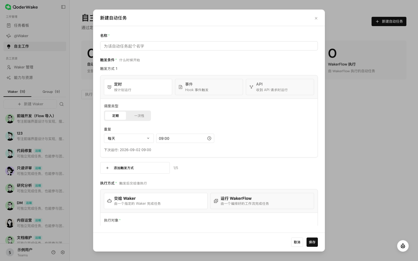 在同一弹窗中配置触发条件、执行方式、工作空间和高级设置