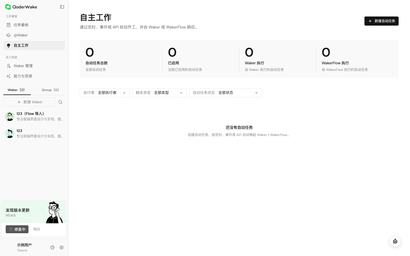 从全局自主工作页查看数量、执行方式和状态