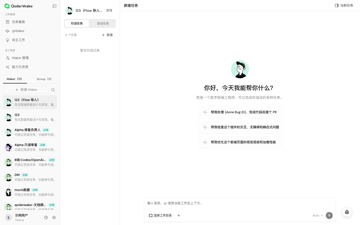 选择 Waker、工作空间和模型后发起第一条任务