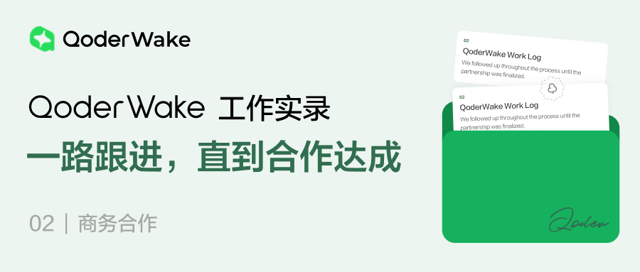 QoderWake 工作实录 02:一路跟进,直到合作达成