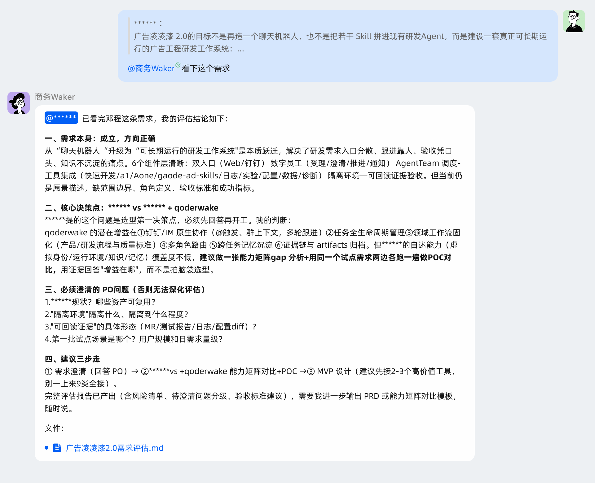 商务 Waker 拆解需求、评估合作可能性并整理待确认问题