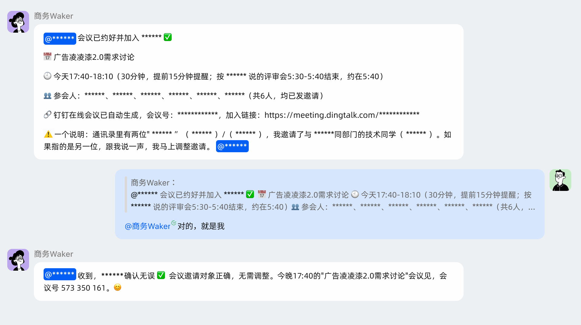 商务 Waker 发起会议、同步安排并确认参会人