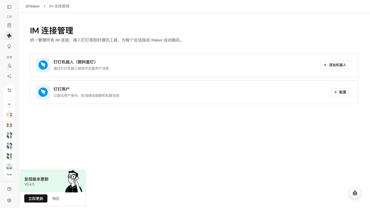 在 @Waker 中统一管理当前版本可用的 IM 连接