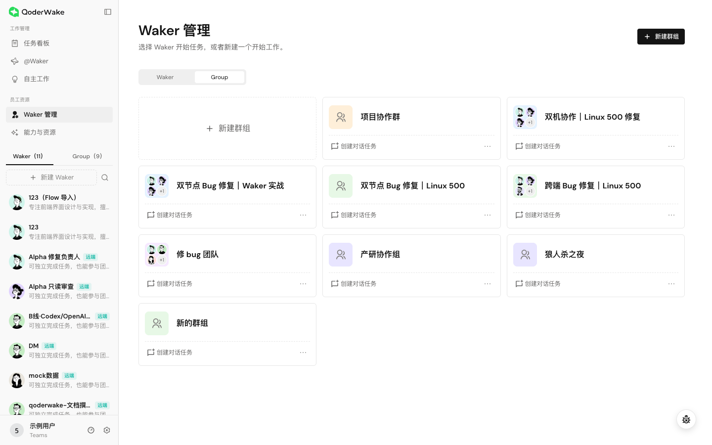 在 Waker 管理中查看已有 Group 及其成员