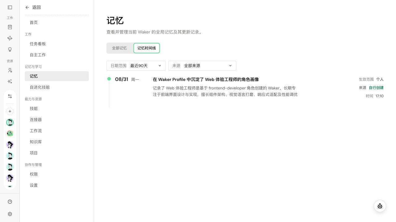 通过时间线追溯记忆变化
