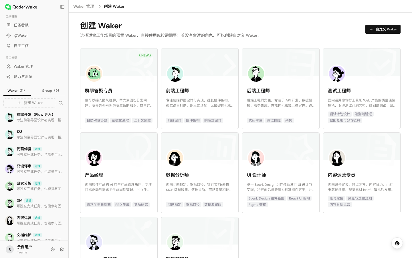 在角色市场选择预置角色或自定义 Waker