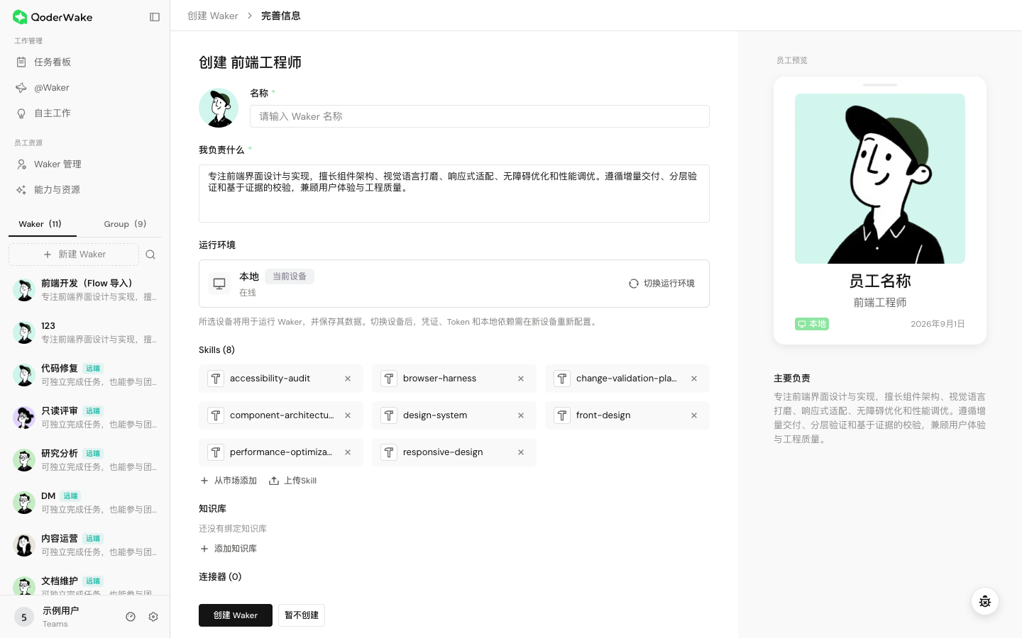 完善 Waker 名称、职责、运行环境和资源
