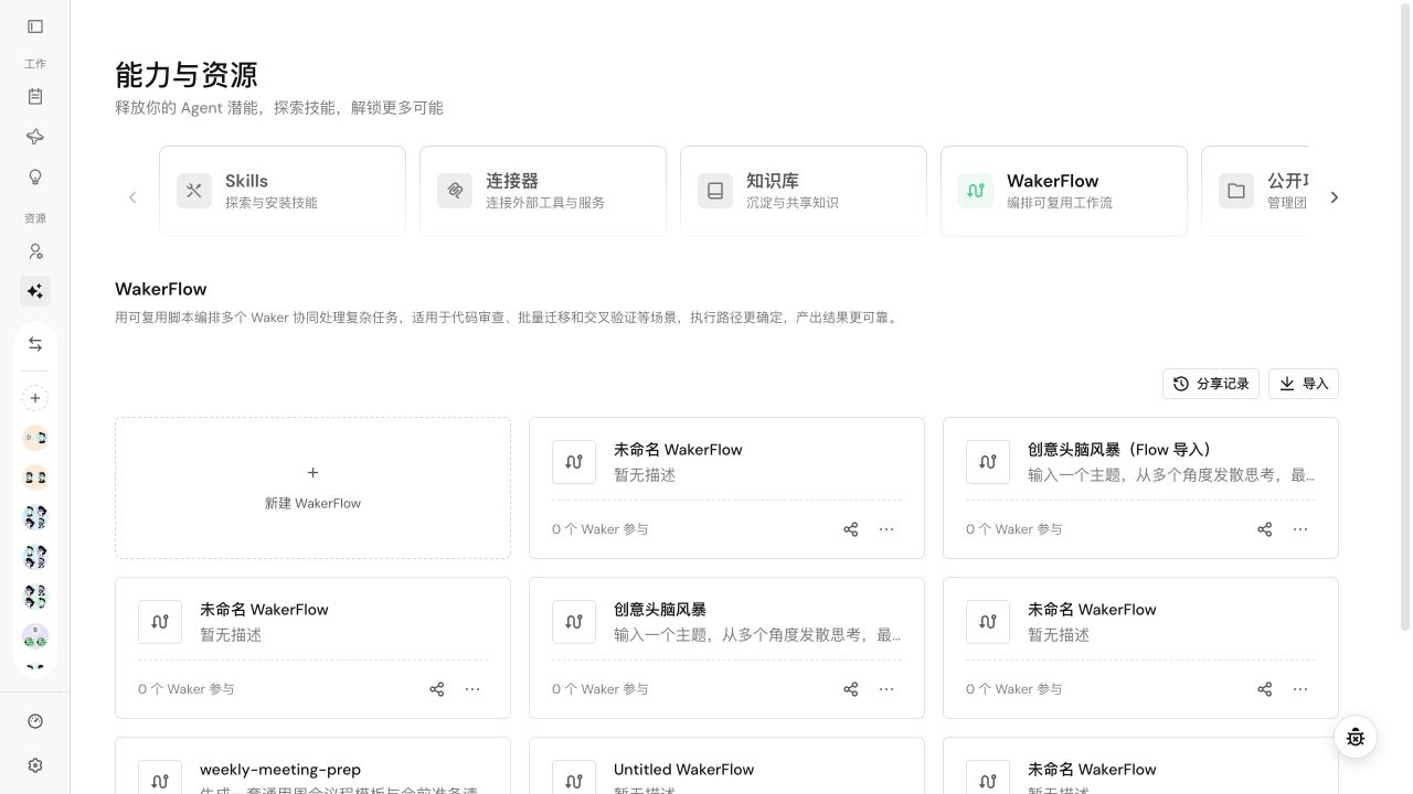 从能力与资源进入 WakerFlow，在列表中创建或打开流程