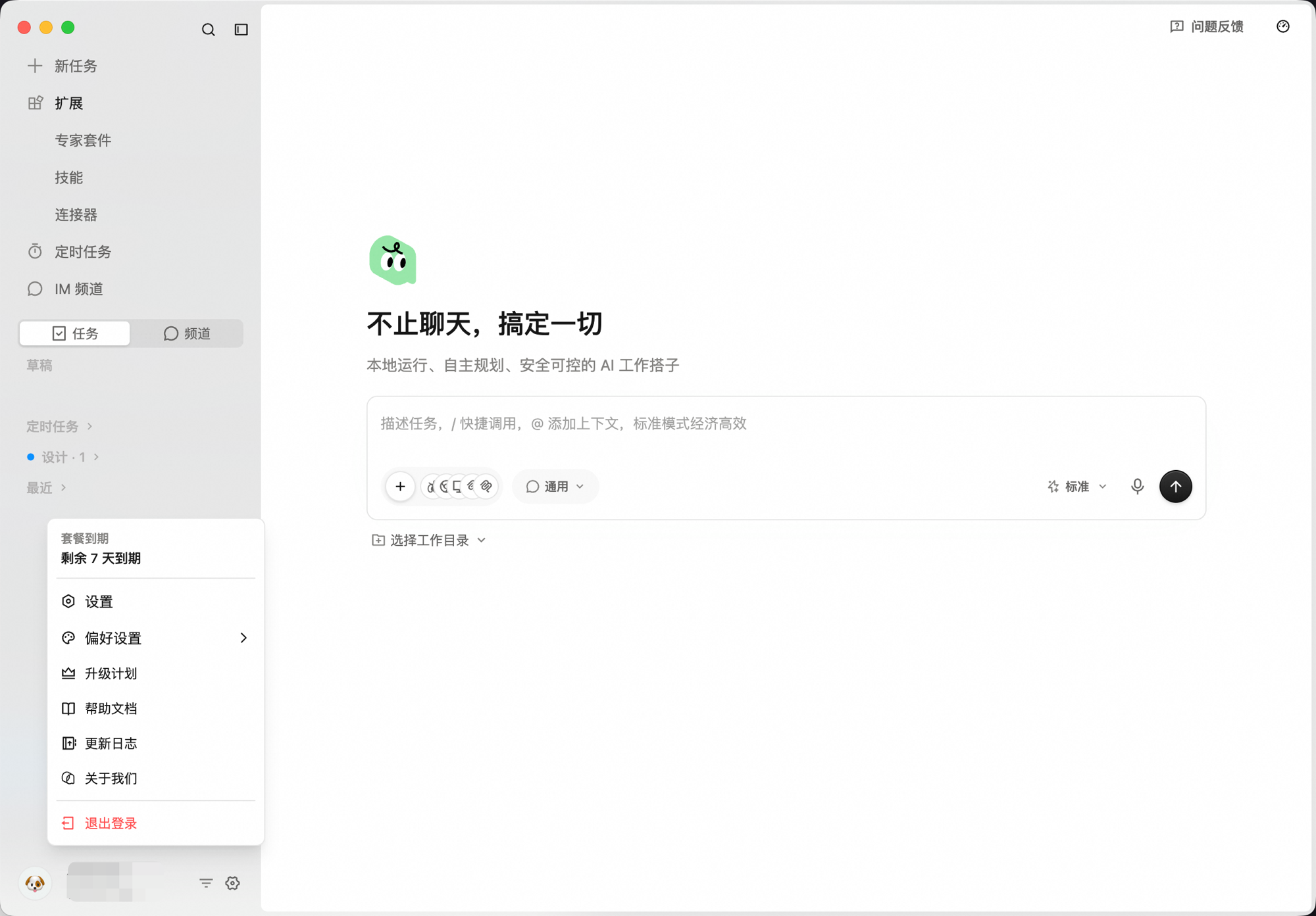 账户头像弹出菜单，包含套餐到期、设置、偏好设置、升级计划、帮助文档、更新日志、关于我们、退出登录