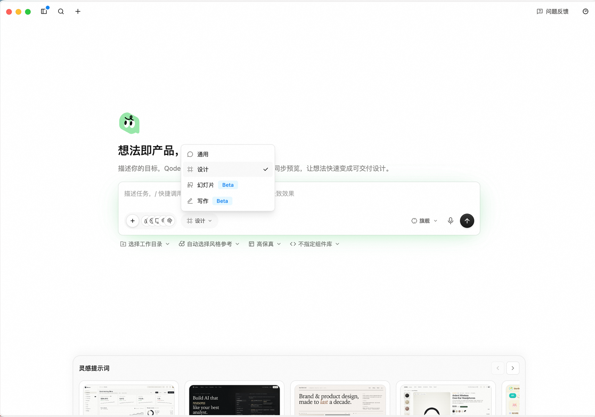设计工作台首页：欢迎语「想法即产品，设计即代码」与副标题「描述你的目标，QoderWork 会规划结构、生成界面并同步预览，让想法快速变成可交付设计」；下方输入框上方弹出工作台切换下拉，列出 通用 / 设计（已选）/ 幻灯片 Beta / 写作 Beta；输入框下方的工具栏显示 选择工作目录、自动选择风格参考、高保真、不指定组件库
