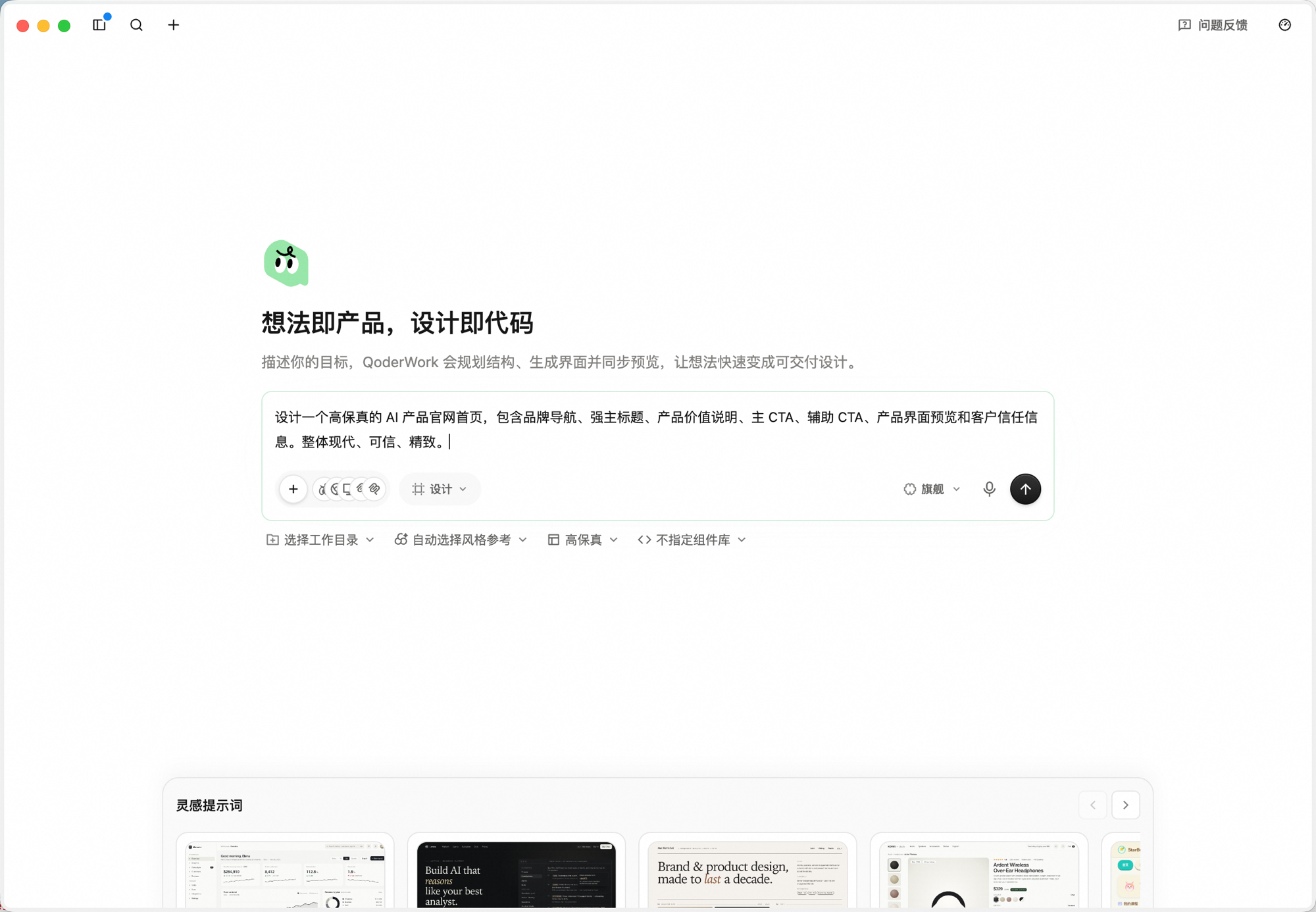设计工作台首页输入框已填入「设计一个高保真的 AI 产品官网首页，包含品牌导航、强主标题、产品价值说明、主 CTA、辅助 CTA、产品界面预览和客户信任信息。整体现代、可信、精致。」；工作台切换器显示「设计」，输入框下方工具栏依次为 选择工作目录、自动选择风格参考、高保真、不指定组件库
