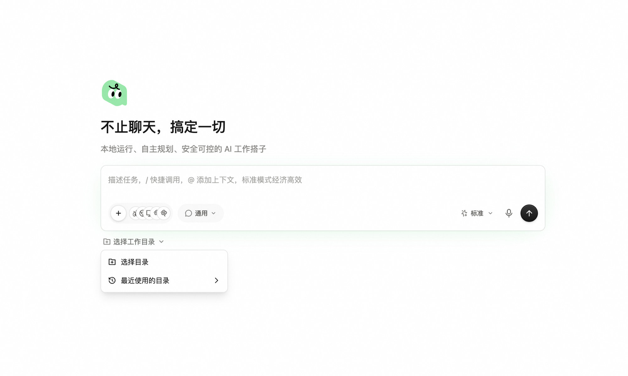 选择工作目录菜单展开,显示「选择目录」和「最近使用的目录」两项