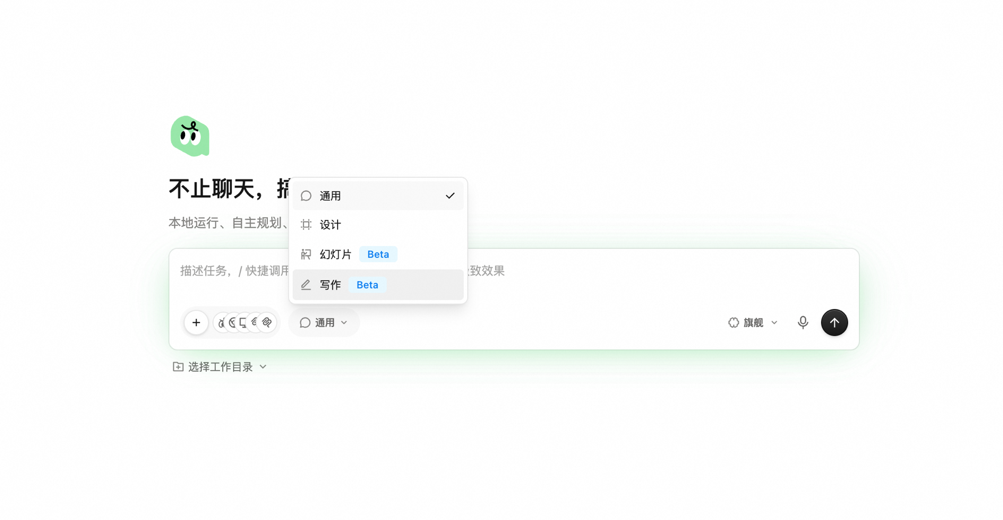 输入框上方的工作台切换下拉打开,列出 通用(已选)、设计、幻灯片 Beta、写作 Beta 四个选项,可点选切换到写作工作台