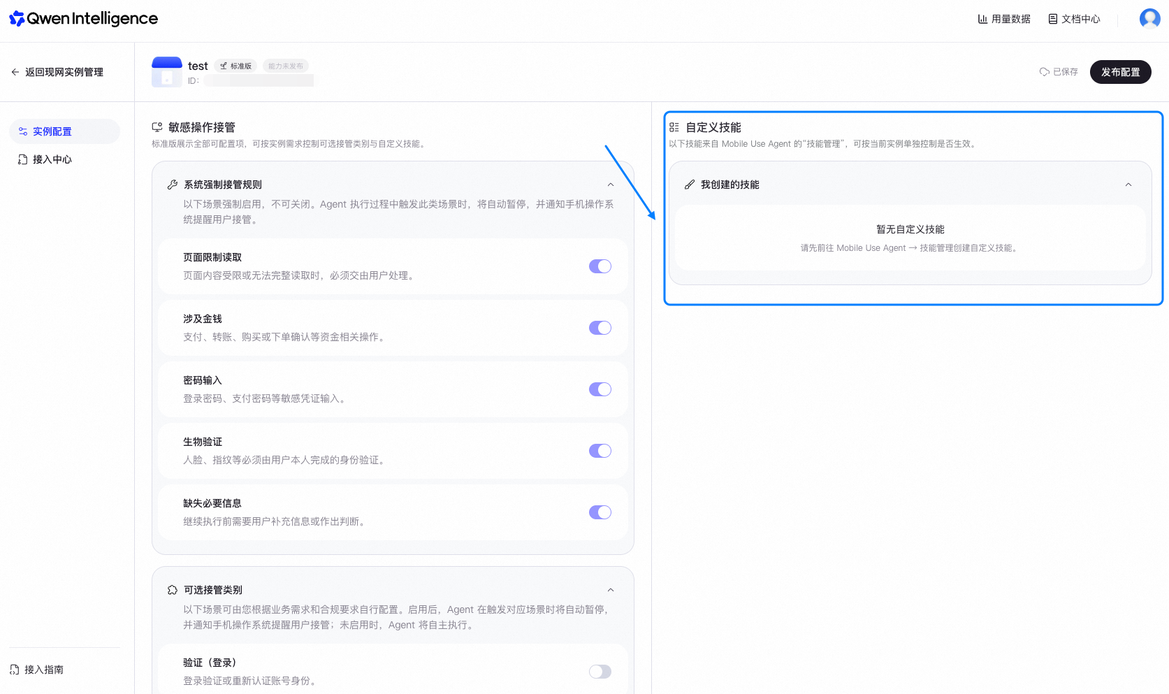 为实例配置自定义技能
