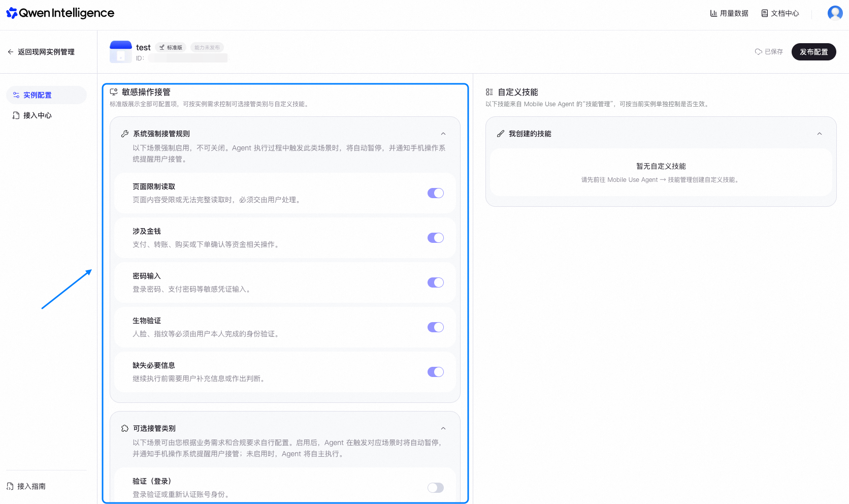 配置敏感操作接管