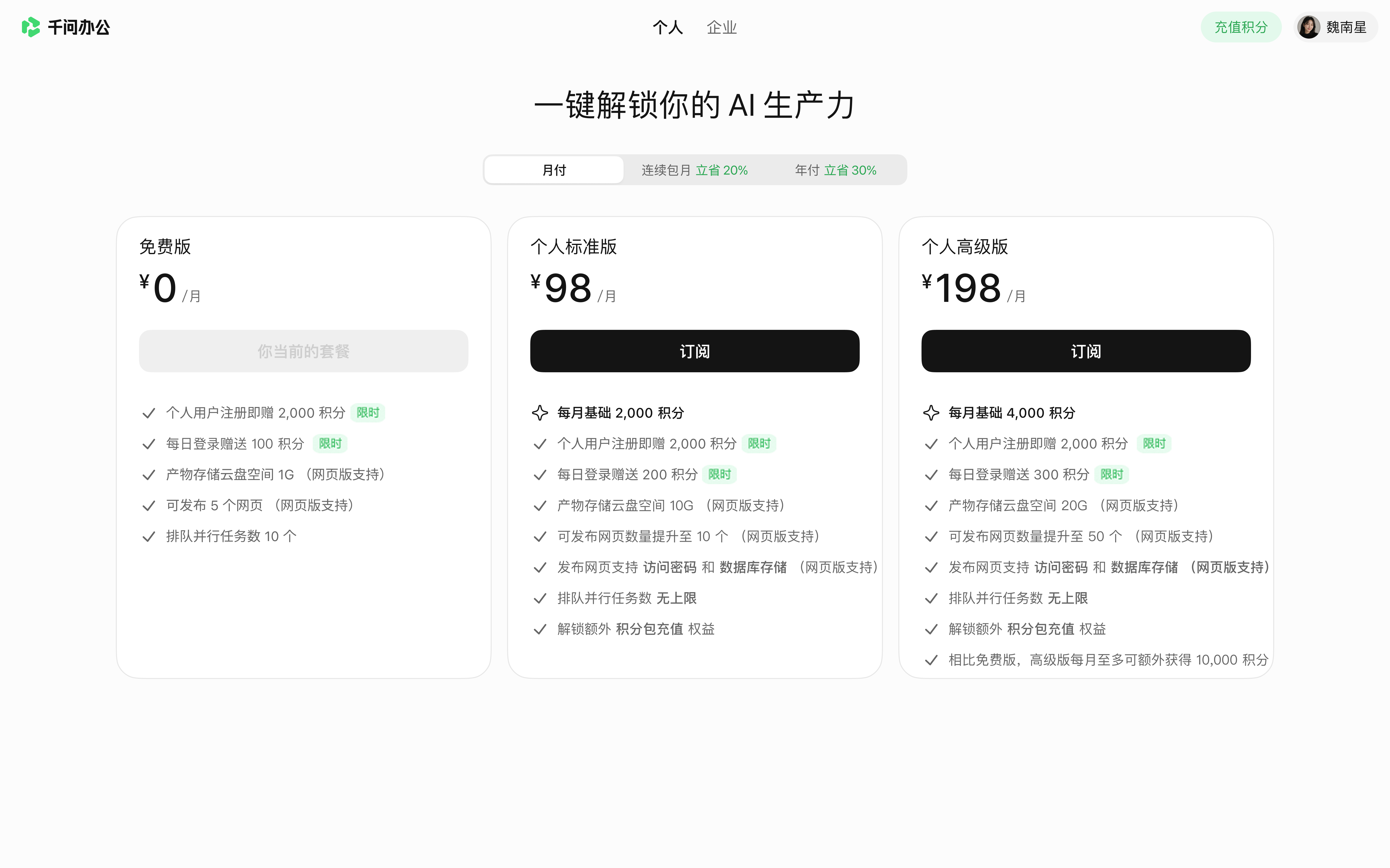 个人版购买 - 月付.png