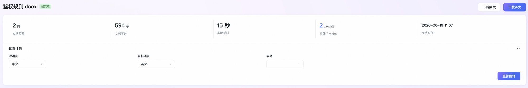 翻译任务详情