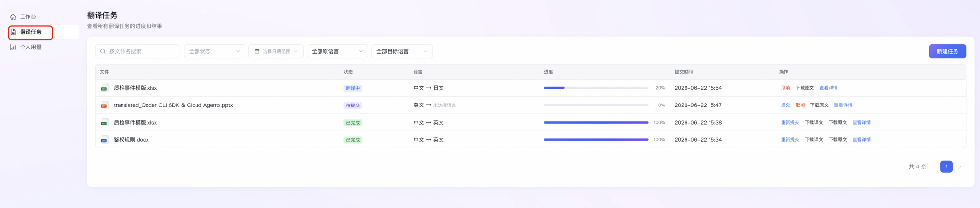 翻译任务列表查看详情